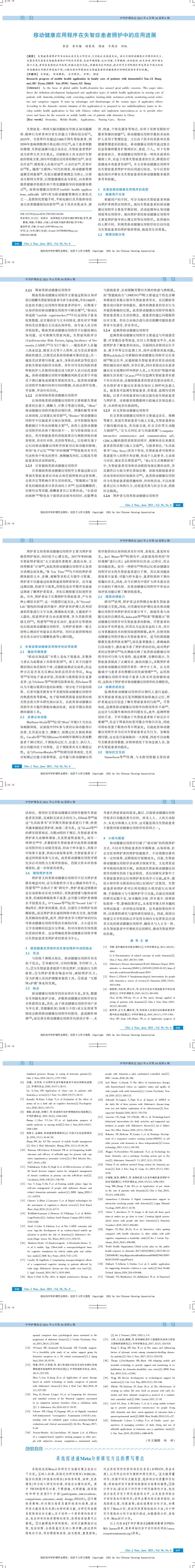 移动健康应用程序在失智症患者照护中的应用进展[1]_0.jpg