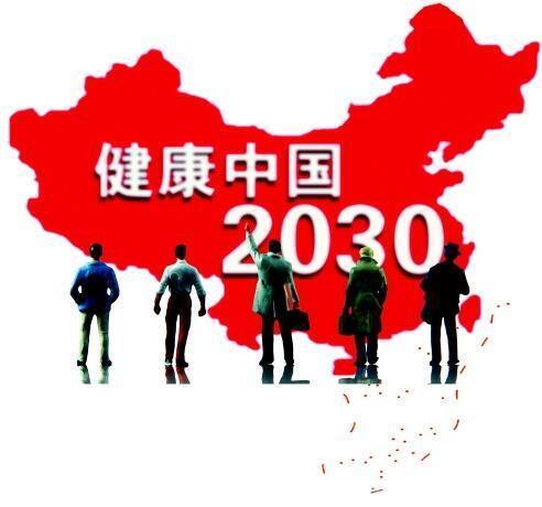 “健康中国2030”规划纲要