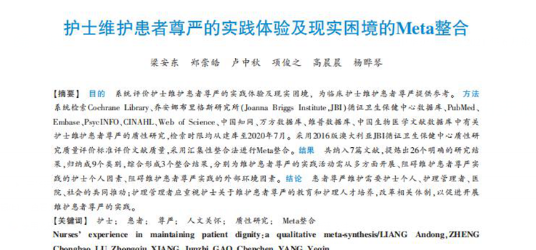 护士维护患者尊严的实践体验及现实困境的Meta整合