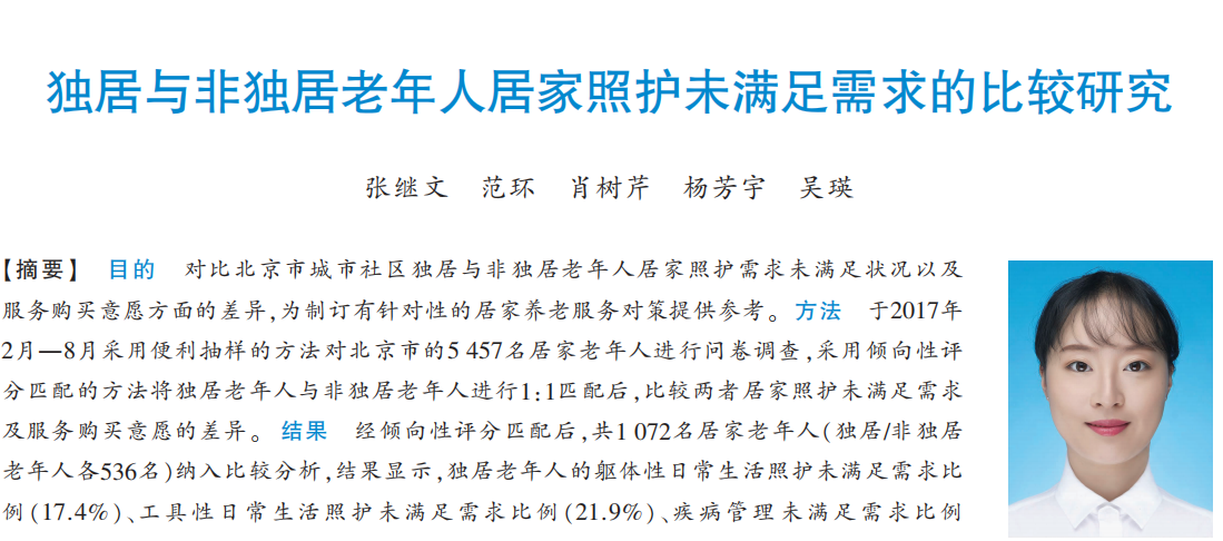 独居与非独居老年人居家照护未满足需求的比较研究