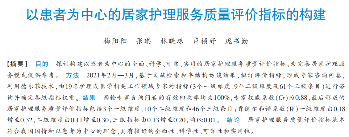 以患者为中心的居家护理服务质量评价指标的构建