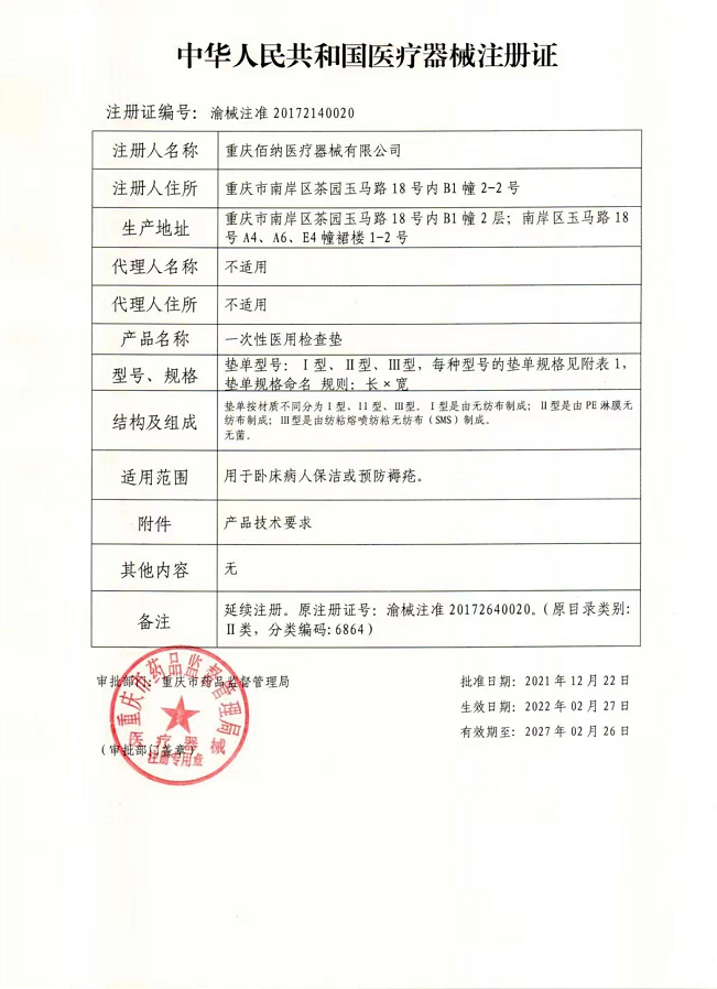 百纳一次性医院检查垫注册证.png