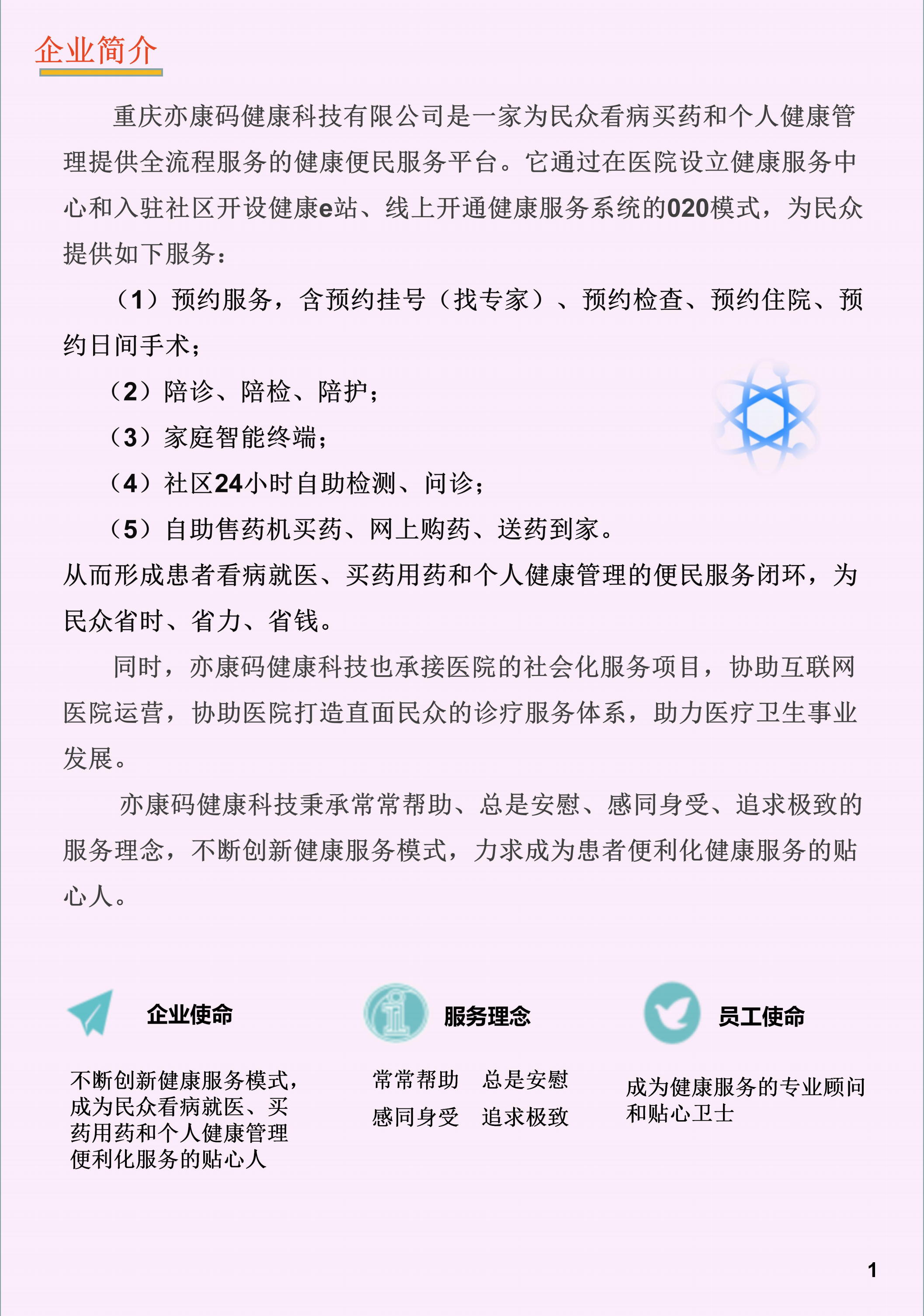 亦康码健康科技介绍PDF 2023_01.png